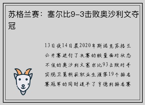 苏格兰赛：塞尔比9-3击败奥沙利文夺冠