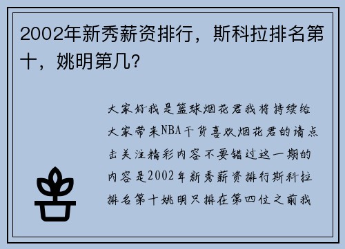 2002年新秀薪资排行，斯科拉排名第十，姚明第几？