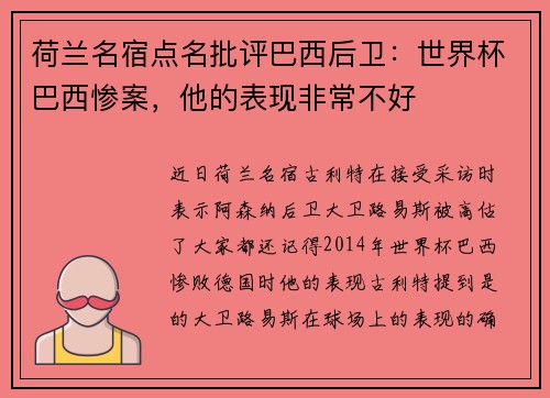 荷兰名宿点名批评巴西后卫：世界杯巴西惨案，他的表现非常不好