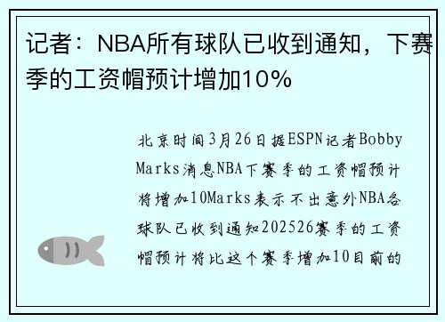 记者：NBA所有球队已收到通知，下赛季的工资帽预计增加10%