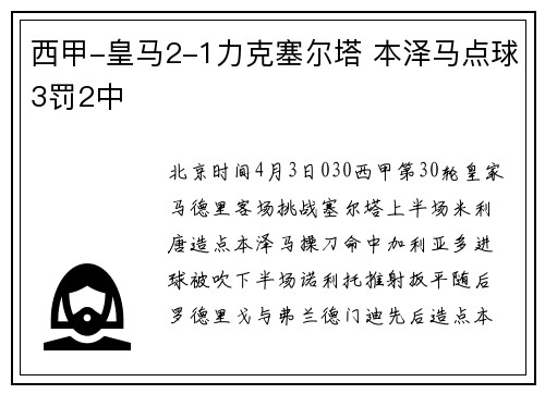 西甲-皇马2-1力克塞尔塔 本泽马点球3罚2中