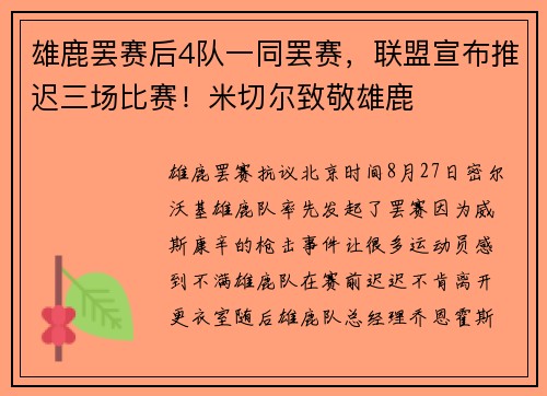 雄鹿罢赛后4队一同罢赛，联盟宣布推迟三场比赛！米切尔致敬雄鹿