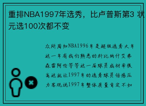 重排NBA1997年选秀，比卢普斯第3 状元选100次都不变
