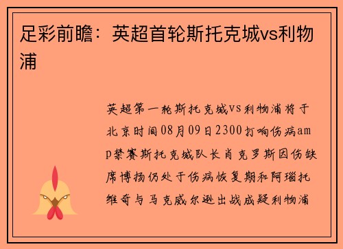足彩前瞻：英超首轮斯托克城vs利物浦