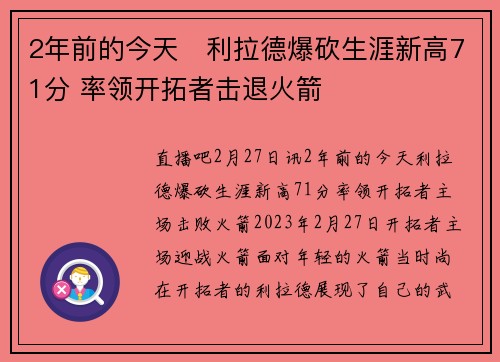 2年前的今天⌚利拉德爆砍生涯新高71分 率领开拓者击退火箭