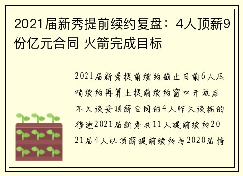 2021届新秀提前续约复盘：4人顶薪9份亿元合同 火箭完成目标