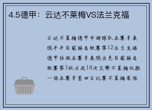 4.5德甲：云达不莱梅VS法兰克福