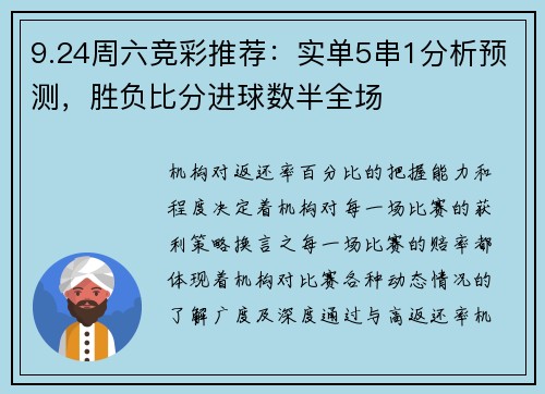 9.24周六竞彩推荐：实单5串1分析预测，胜负比分进球数半全场