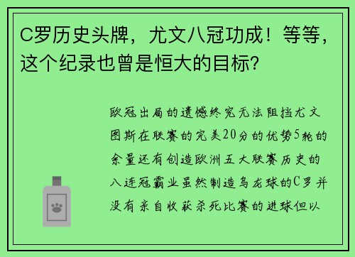 C罗历史头牌，尤文八冠功成！等等，这个纪录也曾是恒大的目标？