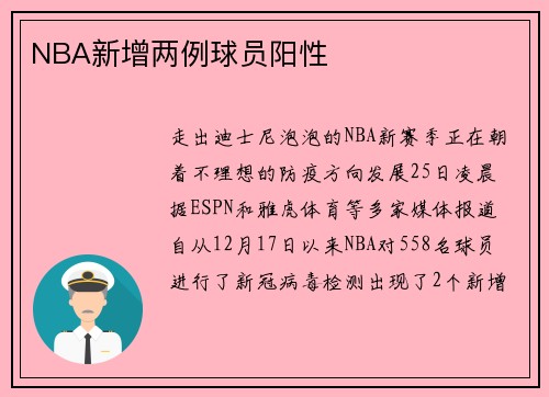 NBA新增两例球员阳性