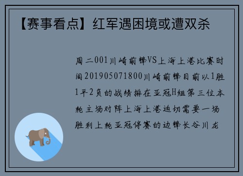 【赛事看点】红军遇困境或遭双杀