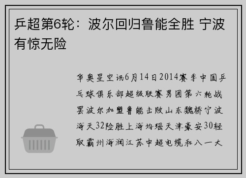乒超第6轮：波尔回归鲁能全胜 宁波有惊无险