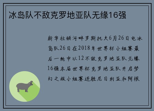 冰岛队不敌克罗地亚队无缘16强