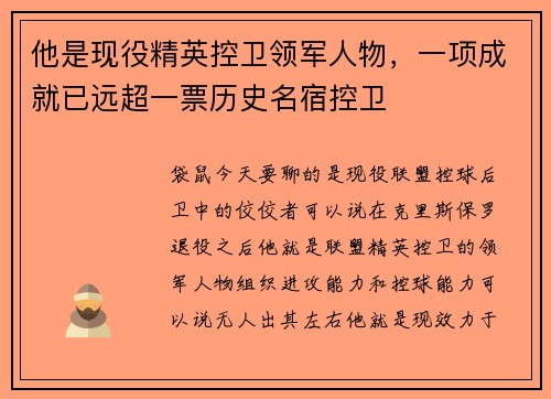 他是现役精英控卫领军人物，一项成就已远超一票历史名宿控卫