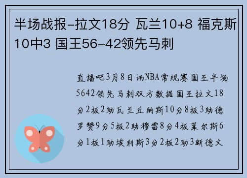 半场战报-拉文18分 瓦兰10+8 福克斯10中3 国王56-42领先马刺