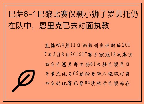 巴萨6-1巴黎比赛仅剩小狮子罗贝托仍在队中，恩里克已去对面执教