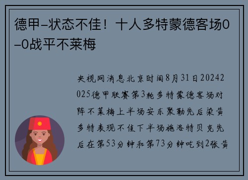 德甲-状态不佳！十人多特蒙德客场0-0战平不莱梅