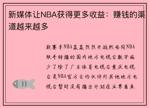 新媒体让NBA获得更多收益：赚钱的渠道越来越多