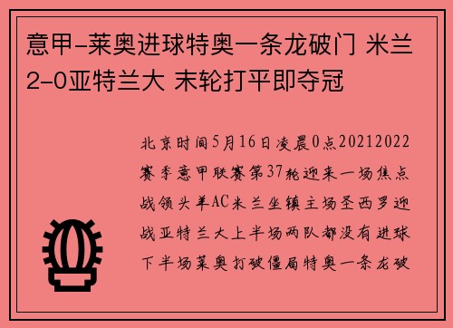意甲-莱奥进球特奥一条龙破门 米兰2-0亚特兰大 末轮打平即夺冠