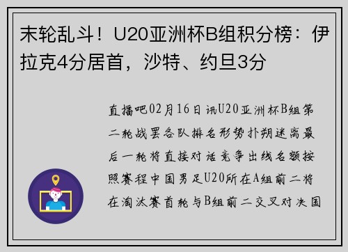 末轮乱斗！U20亚洲杯B组积分榜：伊拉克4分居首，沙特、约旦3分