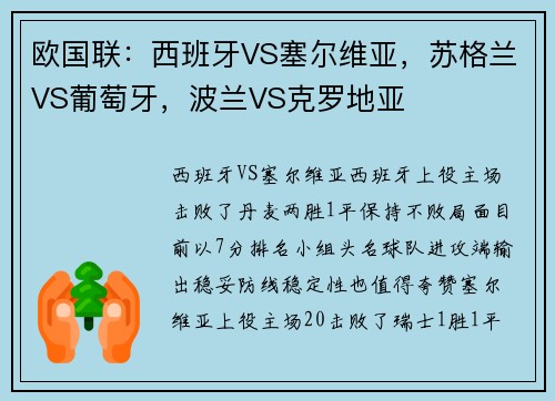 欧国联：西班牙VS塞尔维亚，苏格兰VS葡萄牙，波兰VS克罗地亚