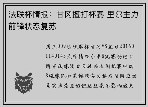 法联杯情报：甘冈擅打杯赛 里尔主力前锋状态复苏