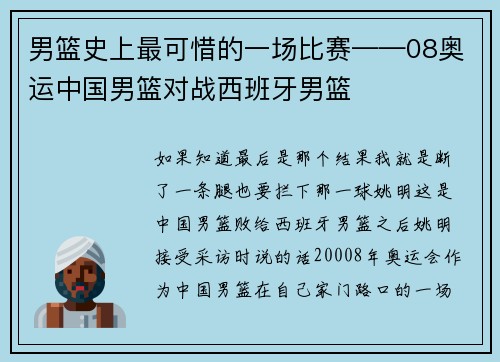 男篮史上最可惜的一场比赛——08奥运中国男篮对战西班牙男篮