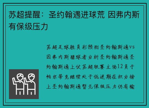 苏超提醒：圣约翰遇进球荒 因弗内斯有保级压力