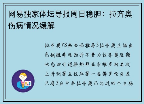 网易独家体坛导报周日稳胆：拉齐奥伤病情况缓解
