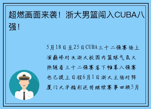 超燃画面来袭！浙大男篮闯入CUBA八强！