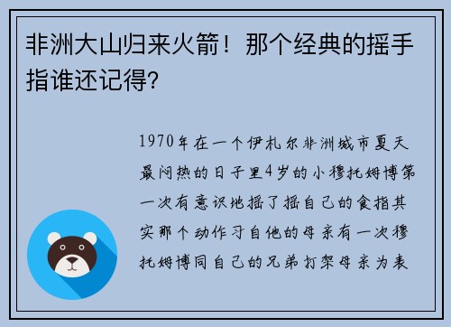 非洲大山归来火箭！那个经典的摇手指谁还记得？