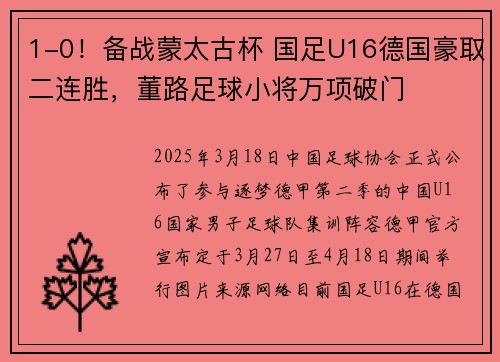 1-0！备战蒙太古杯 国足U16德国豪取二连胜，董路足球小将万项破门