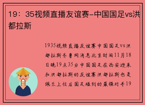 19：35视频直播友谊赛-中国国足vs洪都拉斯