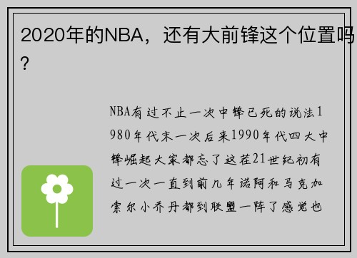 2020年的NBA，还有大前锋这个位置吗？