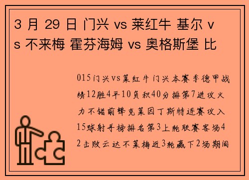 3 月 29 日 门兴 vs 莱红牛 基尔 vs 不来梅 霍芬海姆 vs 奥格斯堡 比分预测