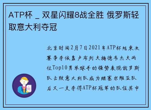 ATP杯 _ 双星闪耀8战全胜 俄罗斯轻取意大利夺冠