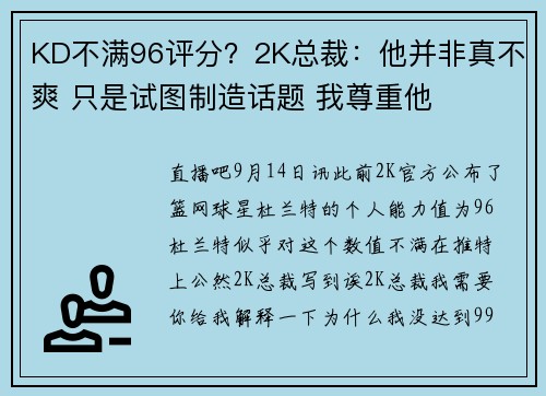 KD不满96评分？2K总裁：他并非真不爽 只是试图制造话题 我尊重他