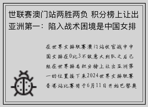世联赛澳门站两胜两负 积分榜上让出亚洲第一:陷入战术困境是中国女排最大难题