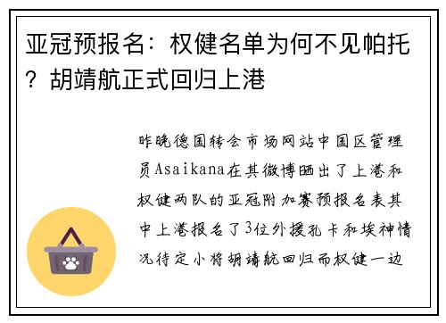 亚冠预报名：权健名单为何不见帕托？胡靖航正式回归上港
