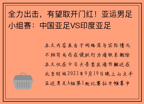 全力出击，有望取开门红！亚运男足小组赛：中国亚足VS印度亚足