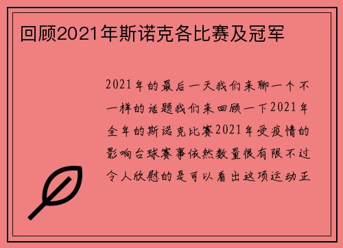 回顾2021年斯诺克各比赛及冠军