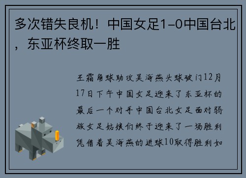 多次错失良机！中国女足1-0中国台北，东亚杯终取一胜