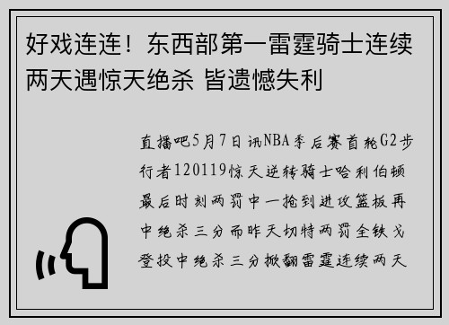 好戏连连！东西部第一雷霆骑士连续两天遇惊天绝杀 皆遗憾失利