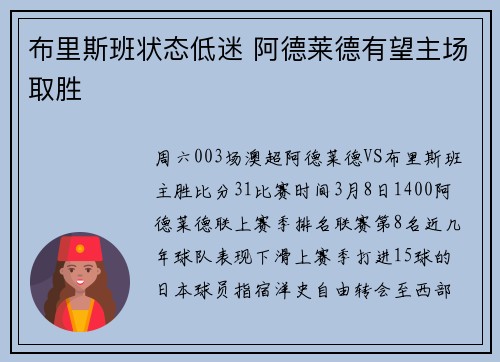 布里斯班状态低迷 阿德莱德有望主场取胜