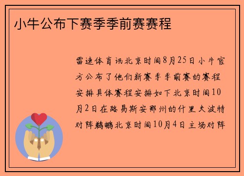 小牛公布下赛季季前赛赛程