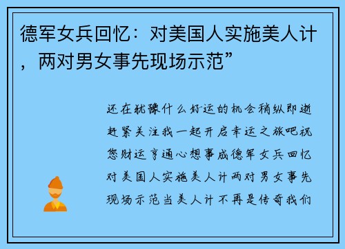 德军女兵回忆：对美国人实施美人计，两对男女事先现场示范”