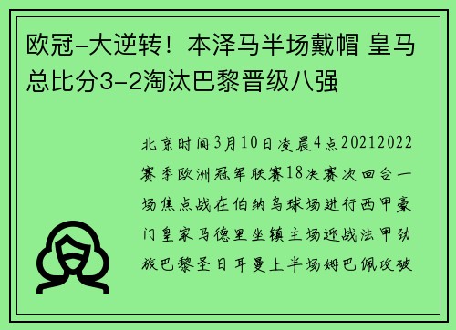 欧冠-大逆转！本泽马半场戴帽 皇马总比分3-2淘汰巴黎晋级八强