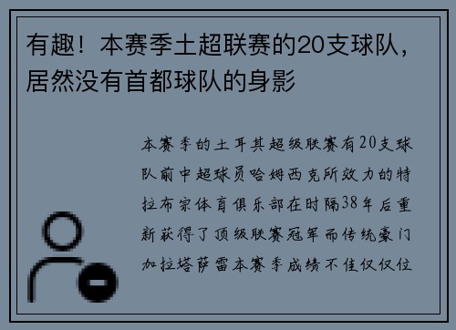 有趣！本赛季土超联赛的20支球队，居然没有首都球队的身影