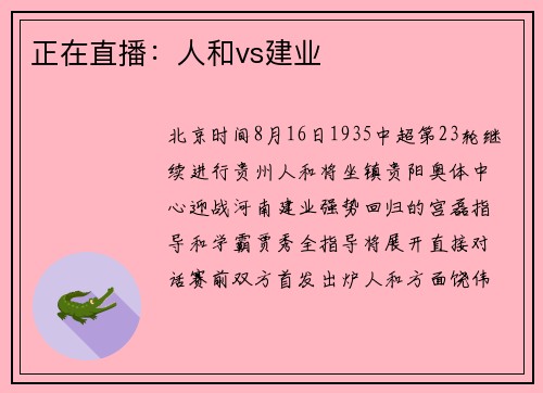 正在直播：人和vs建业