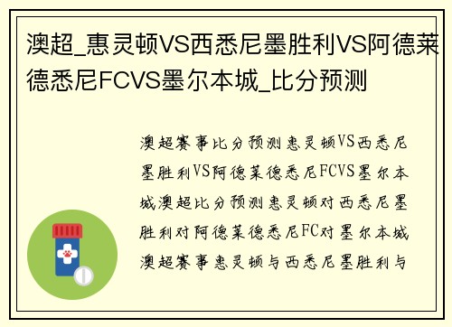 澳超_惠灵顿VS西悉尼墨胜利VS阿德莱德悉尼FCVS墨尔本城_比分预测
